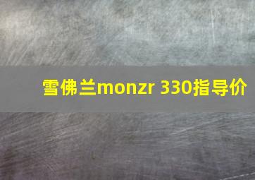 雪佛兰monzr 330指导价